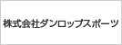 株式会社ダンロップスポーツ