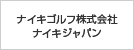 ナイキゴルフ株式会社ナイキジャパン