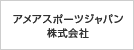 アメアスポーツジャパン株式会社