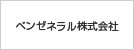 ベンゼネラル株式会社
