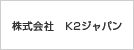 株式会社 K2ジャパン