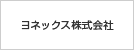ヨネックス株式会社