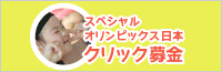 クリック募金