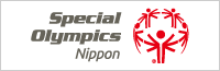 スペシャルオリンピックス日本