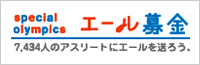 エール募金