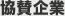 協賛企業