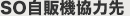 SO自販機協力先