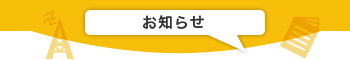 お知らせ