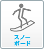 スノーボード