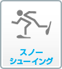 スノーシューイング