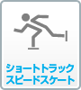 ショートトラックスピードスケート