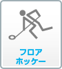 フロアホッケー